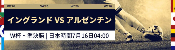 イングランド vs アルゼンチン