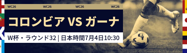 コロンビア vs ガーナ