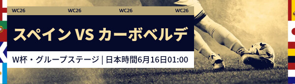 スペイン vs カーボベルデ