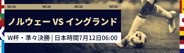 ノルウェー vs イングランド