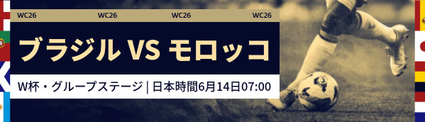 ブラジル vs モロッコ