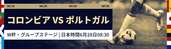 コロンビア vs ポルトガル