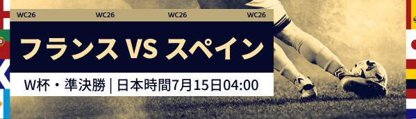 フランス vs スペイン