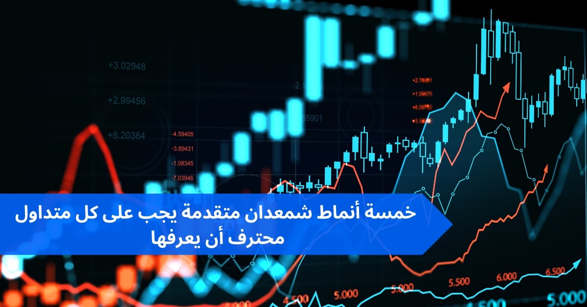 خمسة أنماط شمعدان متقدمة يجب على كل متداول محترف أن يعرفها