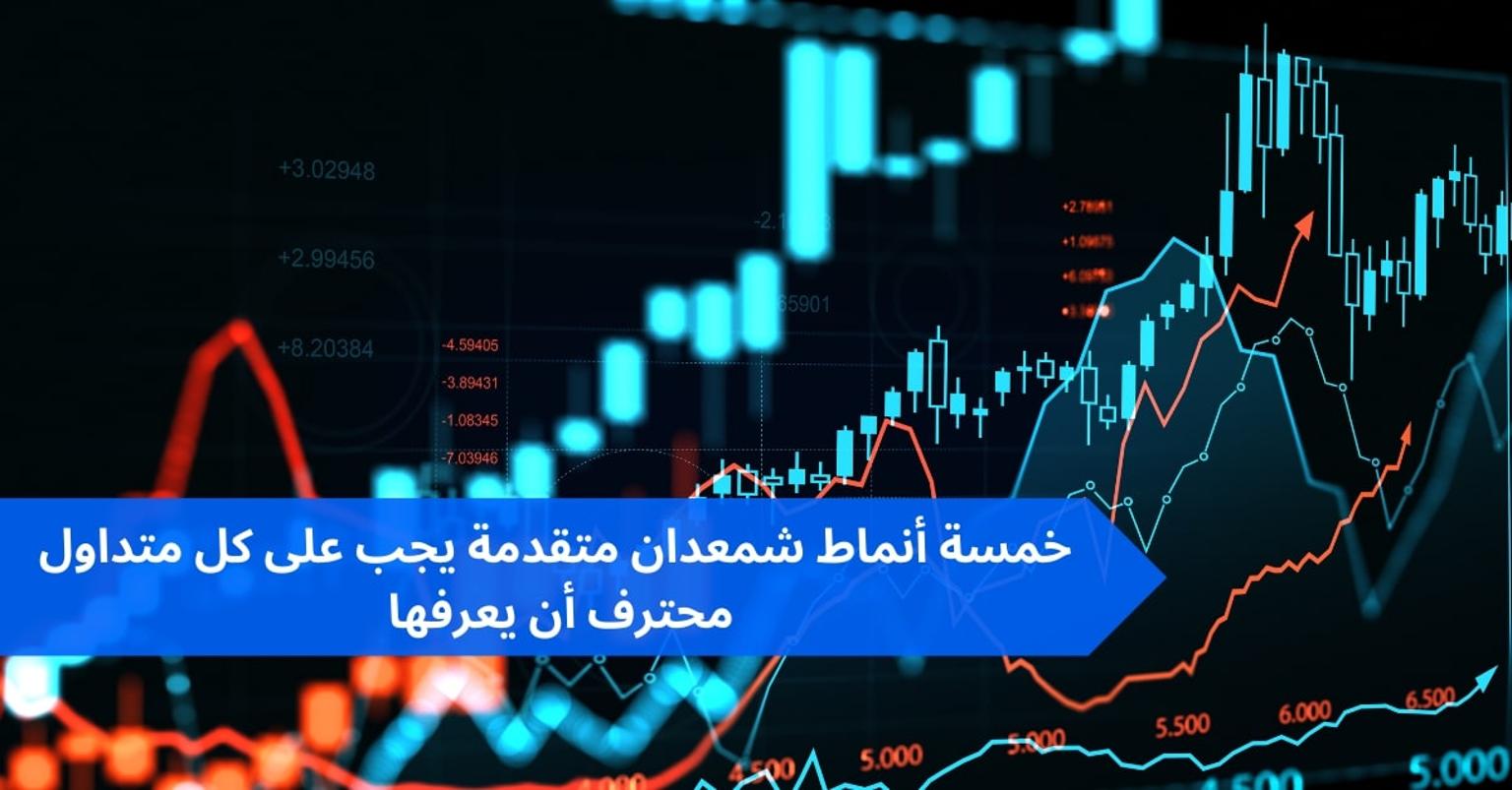 خمسة أنماط شمعدان متقدمة يجب على كل متداول محترف أن يعرفها