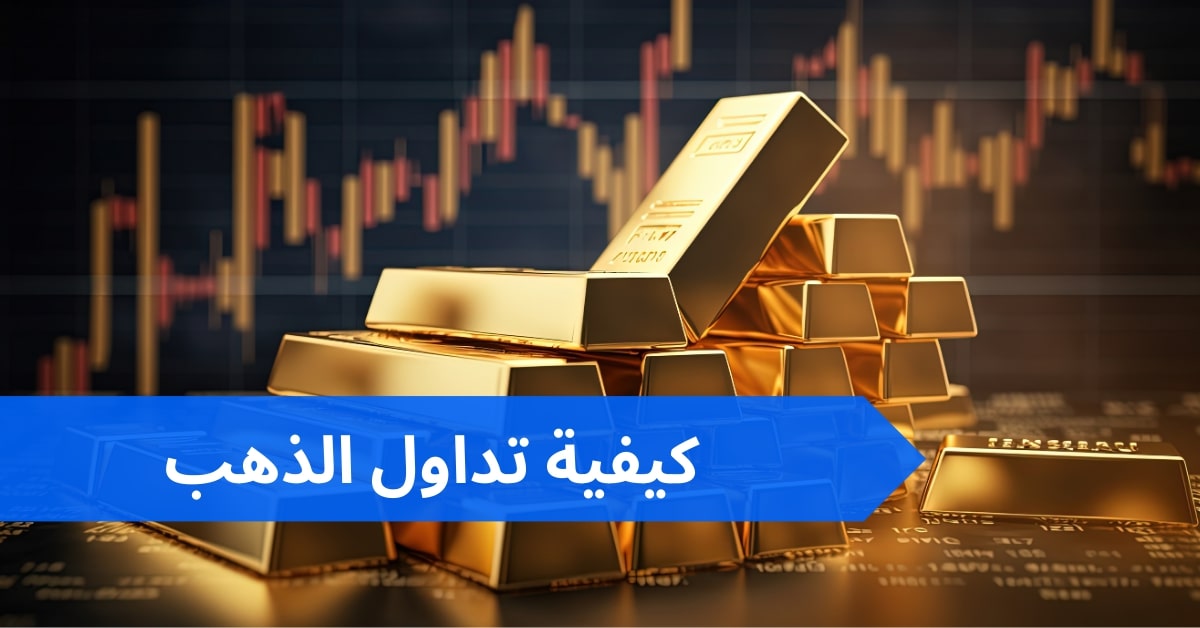 How_to_trade_Gold_-_ar.jpg