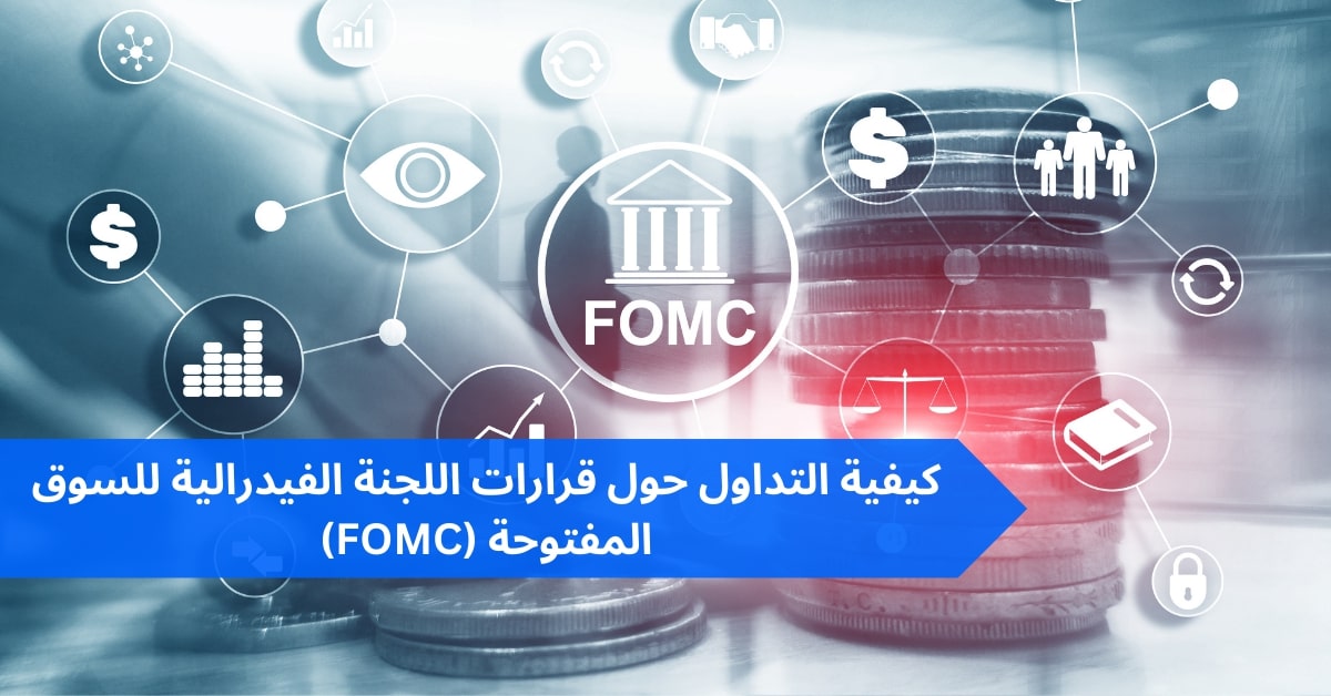 كيفية التداول حول قرارات اللجنة الفيدرالية للسوق المفتوحة (FOMC)