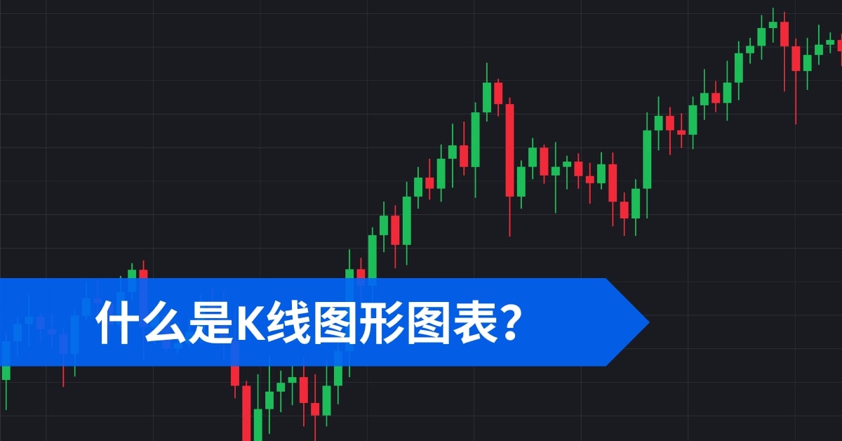 什么是K线图形图表？