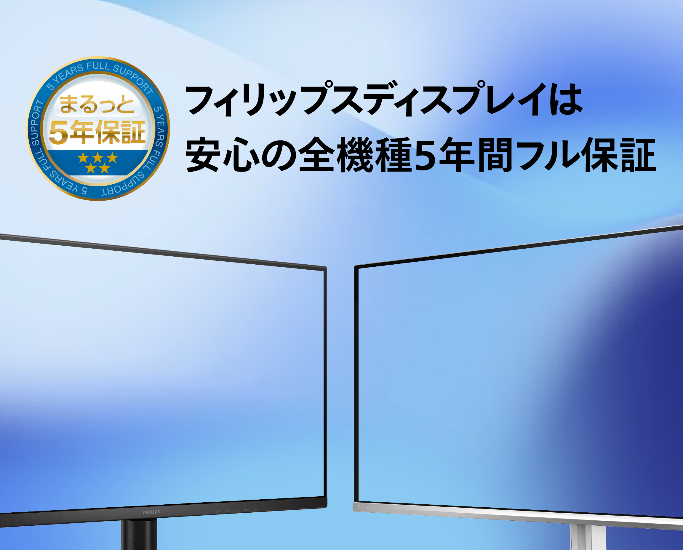 フィリップスディスプレイは 安心の全機種5年間フル保証