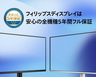 フィリップスディスプレイは 安心の全機種5年間フル保証