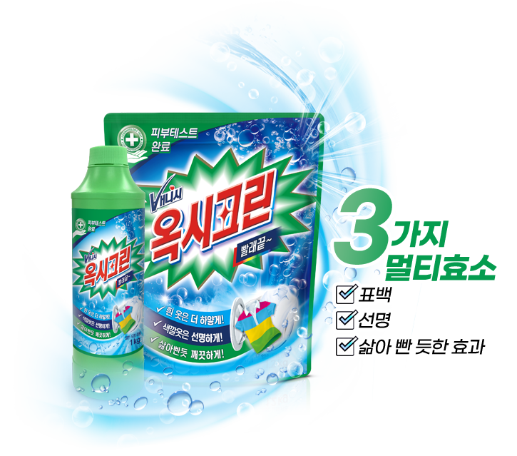 하얗게 선명하게 삶아빤듯 깨끗하게 옥시크린